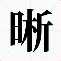 晰 意思|晰